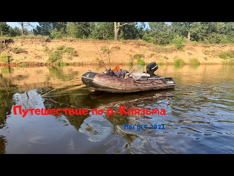 Видео: Путешествие по реке Клязьме на лодке Yukona 300 нднд, август 2021