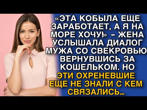 Видео: «ЭТА КОБЫЛА ЕЩЕ ЗАРАБОТАЕТ, А Я НА МОРЕ ХОЧУ!» - ЖЕНА УСЛЫШАЛА ДИАЛОГ МУЖА СО СВЕКРОВЬЮ.