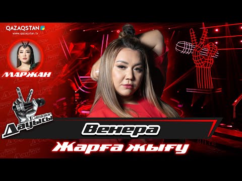 Видео: Qazaqstan дауысы. «Жарға жығу». Венера Исмагилова – «Алғашқы көктем»