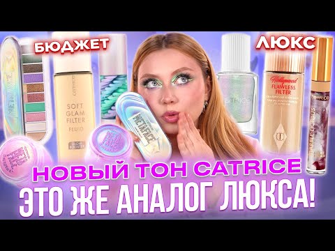 Видео: ТЕСТИРУЮ НОВИНКИ CATRICE! И Я НАШЛА АНАЛОГ ЛЮКСА