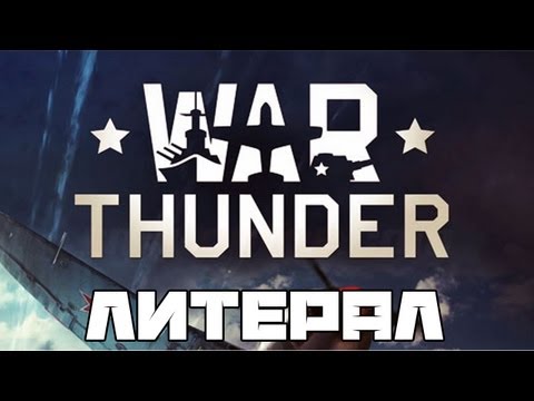 Видео: Литерал (Literal): War Thunder