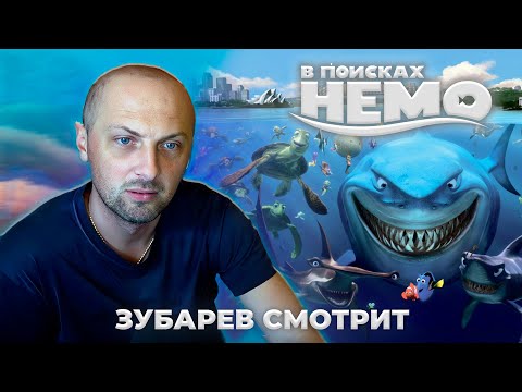 Видео: ЗУБАРЕВ СМОТРИТ «В ПОИСКАХ НЕМО» | ЛУЧШИЕ МОМЕНТЫ