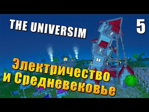 Видео: 🌍 The Universim Прохождение #5 - Электричество и Средневековье | Юниверсим игра