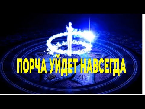 Видео: Слушайте и очищайтесь от порчи, сглаза, проклятий, демонов, невезения