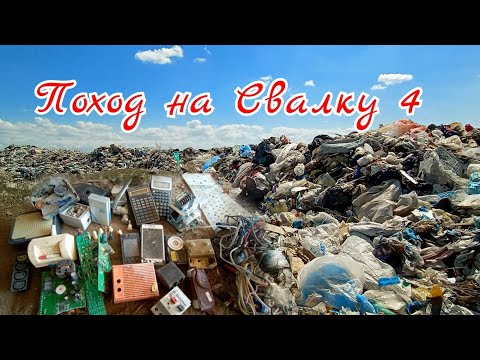 Видео: Поход на Свалку # 4 Ищу Медь и Т.П Находки в мусоре 20022