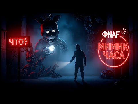 Видео: Мимик Ждёт в Поместье Мюрия! — Обзор и Новые Теории 2025 🎮🕵️‍♂️