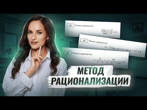 Видео: Метод рационализации в неравенствах. Задание №15 | Профильная математика ЕГЭ | Умскул