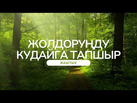 Видео: Жолдоруңду Кудайга тапшыр