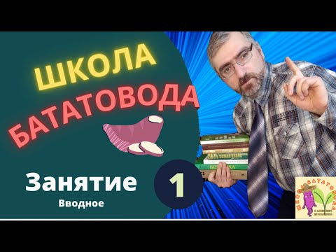 Видео: ШБ 1.  Биология батата  История культуры батат. Факты о батате.