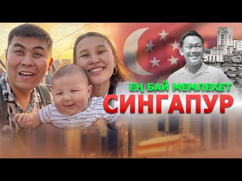 Видео: Халықтың 95%-ы баспаналы // Сингапур қалай бай елге айналды?