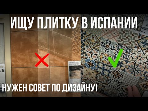 Видео: Первые шаги к ремонту в Испании: Леруа, цены и дизайн