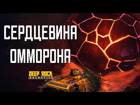 Видео: СЕРДЦЕВИНА ОММОРОНА ➤ Deep Rock Galactic #7