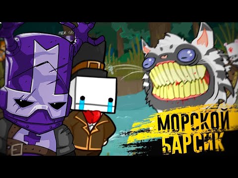 Видео: Неравный бой!! // Castle Crashers #3 // Лучшие игры!!