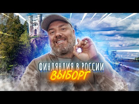 Видео: Выборг – парк Монрепо – наша настоящая СКАНДИНАВИЯ