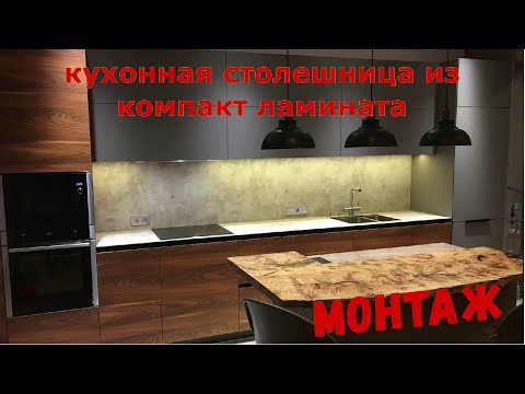 Видео: Кухонная столешница из компакт ламината.  Установка.  Полезные советы.