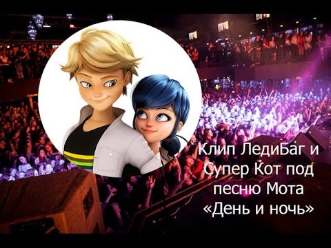 Видео: Клип ЛедиБаг и Супер Кот под Песню Мота "День и ночь"