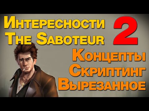Видео: Интересности The Saboteur Часть 2 | Концепты, Вырезанное, Скриптинг.