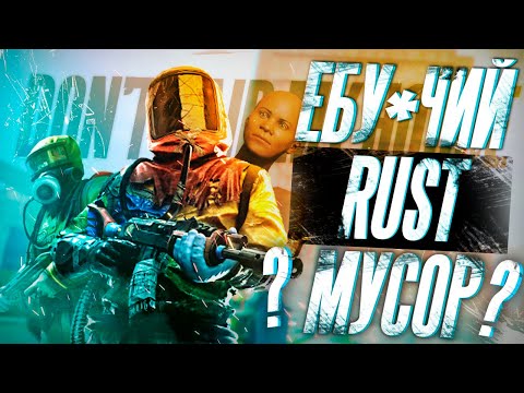 Видео: RUST - ВСРАТЫЙ МУСОР! / ЧЕСТНЫЙ ОБЗОР РАСТ В 2021