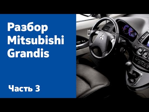 Видео: Как просто починить и разобрать Mitsubishi Grandis. Часть 3 (компоненты салона)