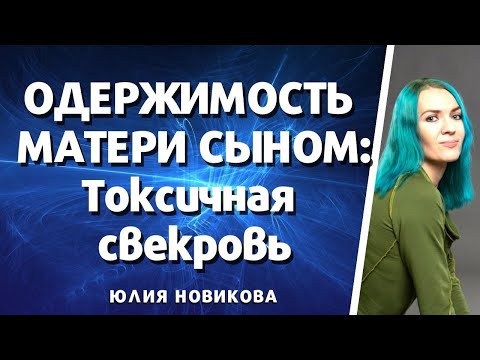 Видео: Одержимость матери сыном. Токсичная свекровь