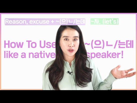 Видео: Как использовать ~(으)던/던 как носитель языка: сделайте запрос или предложение