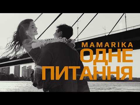 Видео: MamaRika - Одне питання (ПРЕМ'ЄРА 2025)