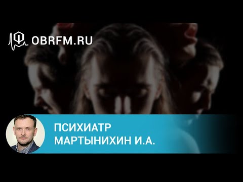 Видео: Психиатр Мартынихин И.А.: Расстройства личности: диагностика и лечение