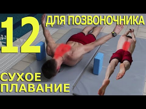 Видео: Сухое плавание для позвоночника Упражнения для осанки пловца