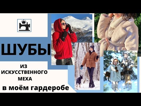 Видео: Шубы из искусственного меха в моем гардеробе. Обзор сшитых изделий.