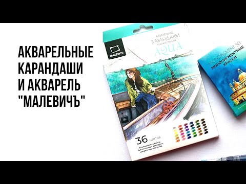 Видео: Обзор на Акварельные карандаши и акварель «Малевичъ»