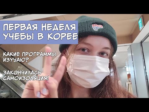 Видео: ПЕРВАЯ НЕДЕЛЯ УЧЕБЫ В КОРЕЕ