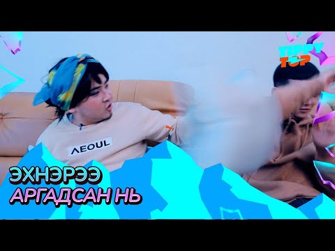 Видео: Эхнэрээ аргадсан нь