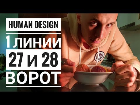 Видео: Дизайн Человека 27 и 28 ворота. 1 линии Даниил Трофимов. Human Design
