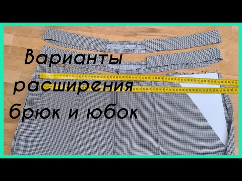 Видео: СОВЕТЫ ПО РАСШИРЕНИЮ БРЮК И ЮБОК. ЧАСТЬ 1. Как распороть и где взять ткань?