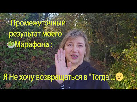 Видео: Промежуточный результат моего🥗Марафона : Я Не хочу возвращаться🏃‍♂️в "Тогда"...😉