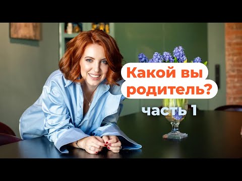 Видео: Основы успешного воспитания: типы родительского поведения и их влияние на развитие ребёнка