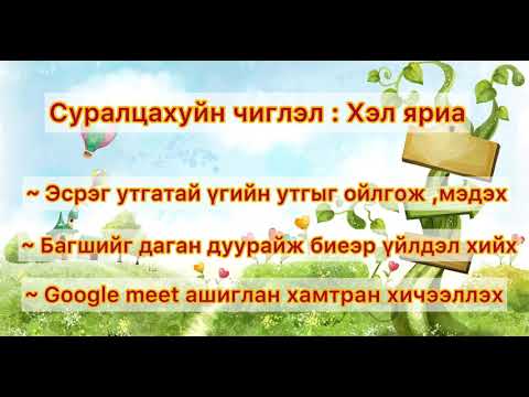 Видео: СӨБ Хэл ярианы бататгал хичээл Ахлах , Бэлтгэл бүлэг