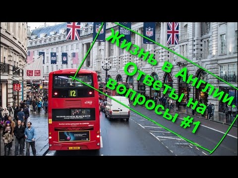 Видео: 29. Жизнь в Англии. Ответы на вопросы №1.