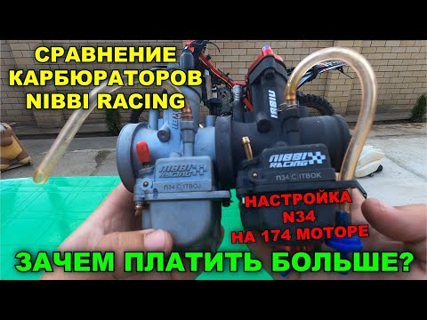 Видео: NIBBI RACING / СРАВНЕНИЕ / НАСТРОЙКА 34 КАРБЮРАТОРА / КАК СДЕЛАТЬ ЧТОБ ПОЛЕТЕЛ / 174 МОТОР / ZUUM300