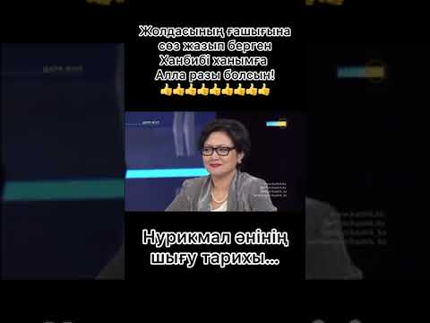 Видео: Нурикамал әнінің тарихы. Ханбибі ақын