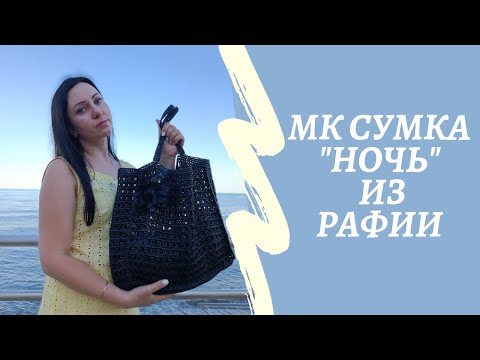 Видео: МК сумки "Ночь". Вязанная сумка крючком из рафии 🌿