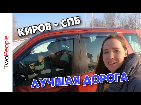 Видео: Киров Санкт Петербург на машине с маленьким ребенком