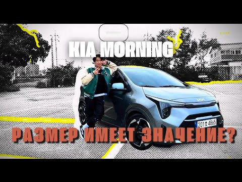 Видео: KIA MORNING маленький да удаленький, А размер имеет значение?