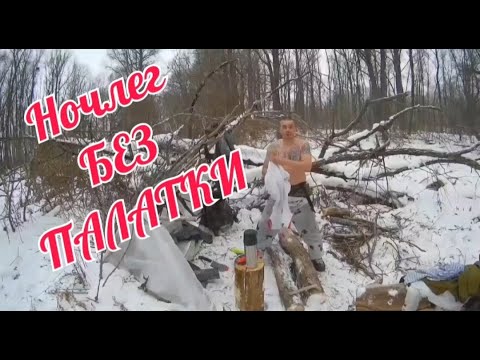 Видео: первая ночёвка без палатки