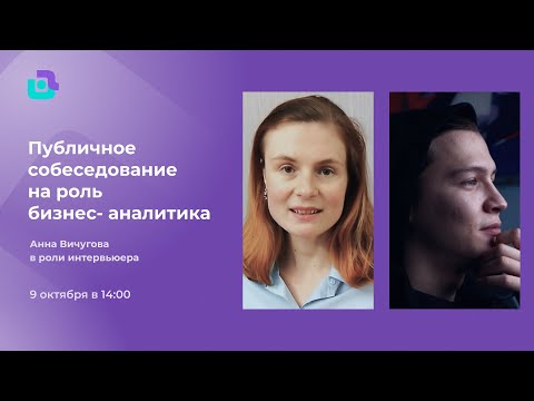 Видео: Публичное собеседование бизнес-аналитика