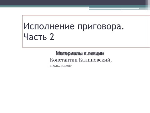 Видео: Исполнение приговора. Лекция 2. Вопросы, связанные с исполнением приговора. порядок рассмотрения