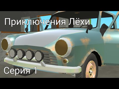 Видео: Приключения Лёхи | Серия 1
