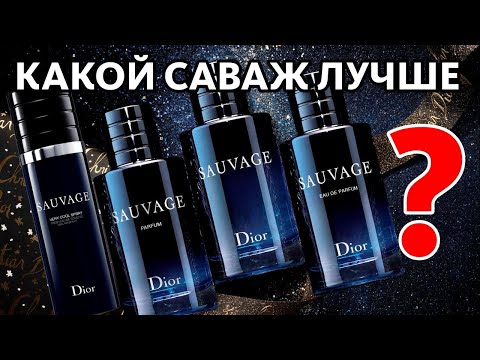 Видео: БИТВА DIOR SAUVAGE: КАКОЙ ЛУЧШЕ? EDT vs EDP vs PARFUM vs VERY COOL SPRAY + BONUS feat. ГАГАРИН