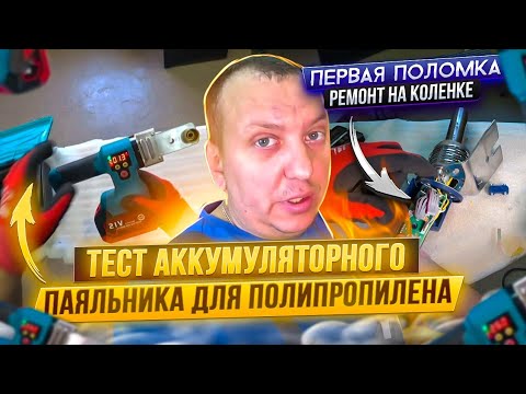 Видео: Тест ПаяльникА на аккумуляторе для полипропилена / Сломался DYTRON через 3 года - ремонт на коленке