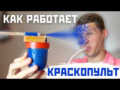 Видео: Сделал краскопульт из ручки. Как он работает?